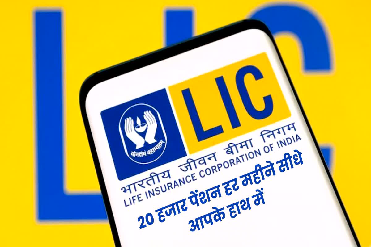 LIC Scheme: LIC की ये धांसू स्कीम हर महीने कराएगी 20 हजार रुपए की आमदनी, सिर्फ एक बार करना होगा निवेश