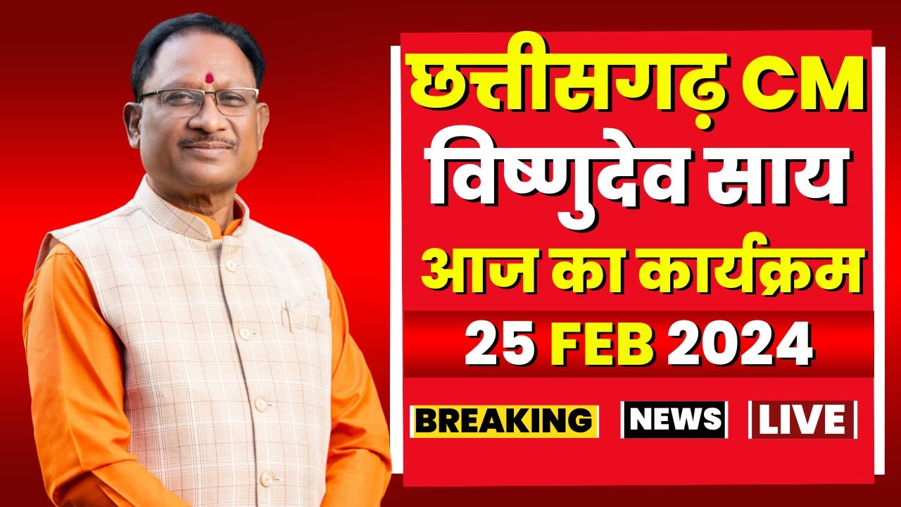 Chhattisgarh CM Vishnudeo Sai के आज के कार्यक्रम | देखिए पूरा Schedule | 25 February 2024