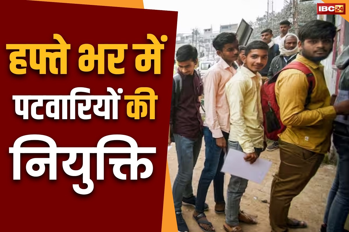 MP Patwari Niyukti 2024: राज्य में चयनित पटवारियों की नियुक्ति एक हफ्ते के भीतर.. CM के आदेश के बाद तैयारी ने जुटा प्रशासन