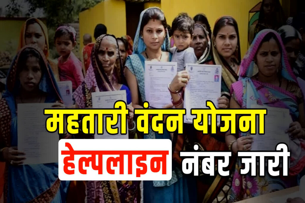 Mahtari Vandan Yojana Helpline Number