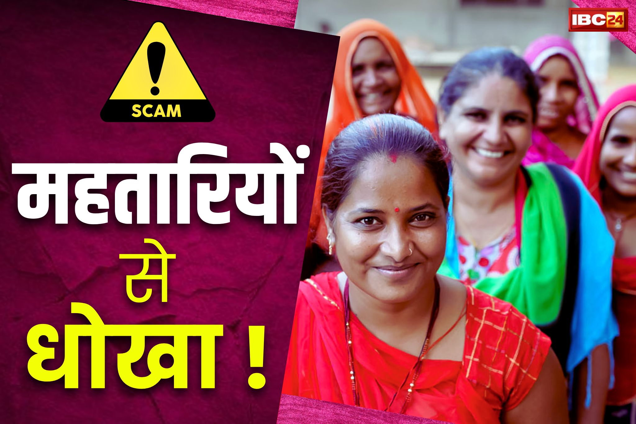 Mahtari Vandana Yoajna: सावधान.. महतारी वंदन के नाम पर हो रहा फर्जीवाड़ा.. कही आपको भी न पड़ जाए लेने के देने..