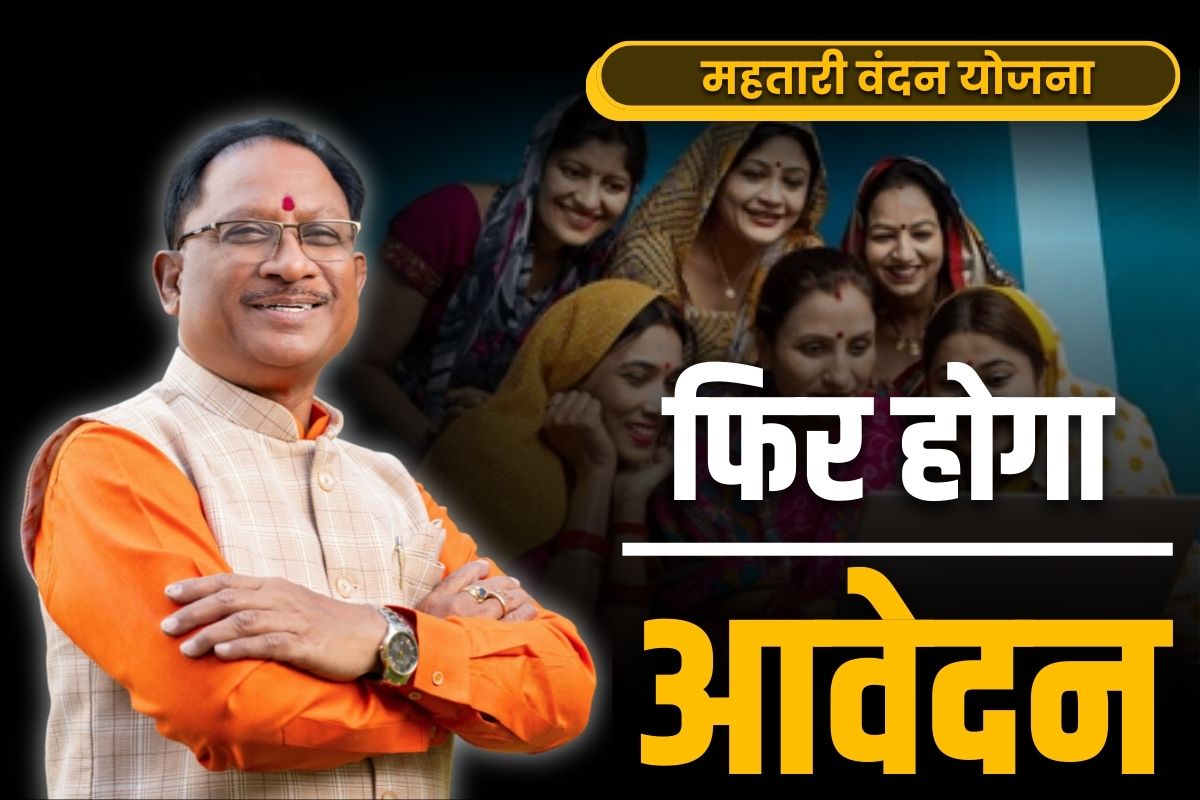 Mahtarti Vandan Yojana Update: ख़त्म नहीं हुआ हैं महतारी वंदन योजना का टाइम!.. CM ने कहा ये ‘वन टाइम स्कीम’ नहीं.. जानें फिर कब कर सकेंगे आवेदन