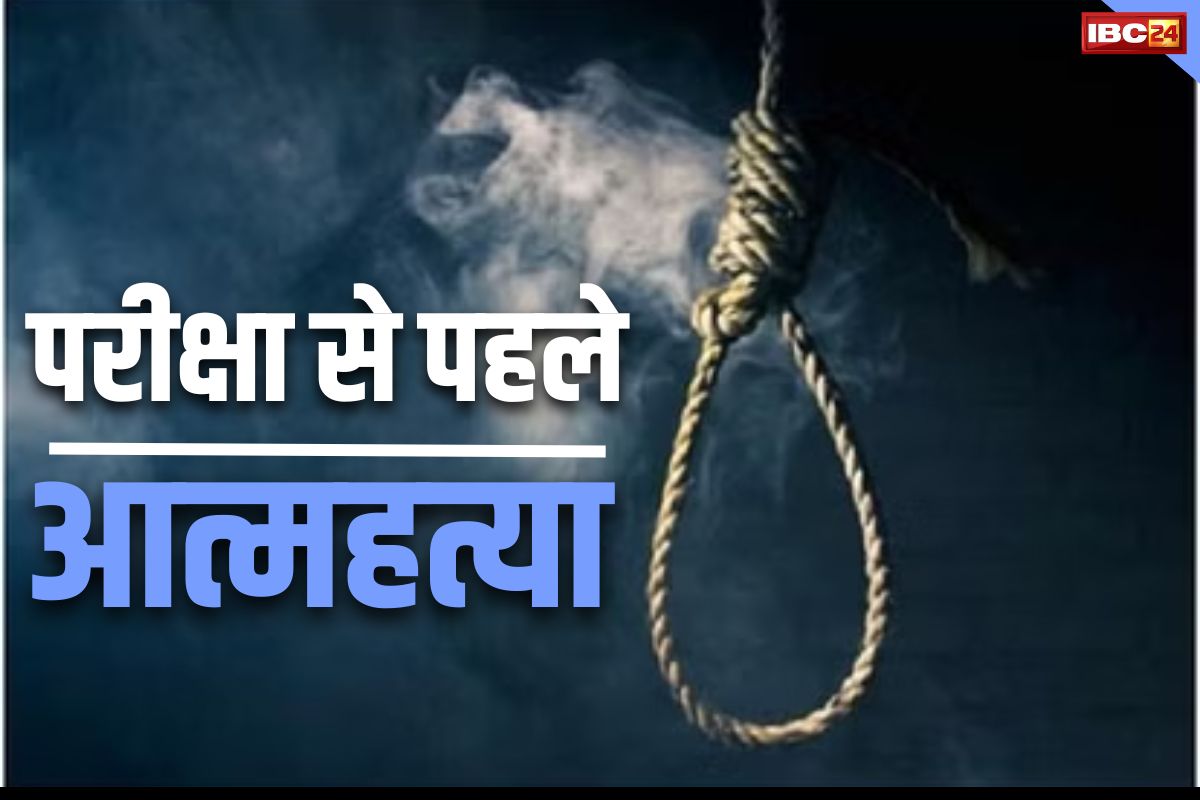 Manendragarah Suicide News: इम्तिहान का दहशत या कोई और वजह?.. 10वीं के छात्र ने पेपर शुरू होने से ठीक पहले फांसी लगाकर दी जान..