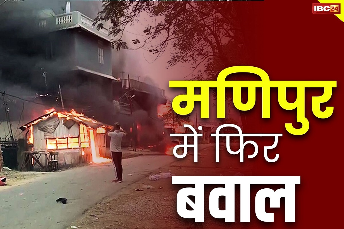 Manipur Violence News: मणिपुर में फिर भड़की हिंसा.. कुकी समुदाय के कॉन्स्टेबल के निलंबन से गुस्साई भीड़ ने SP दफ्तर पर बोला हमला, 2 की मौत