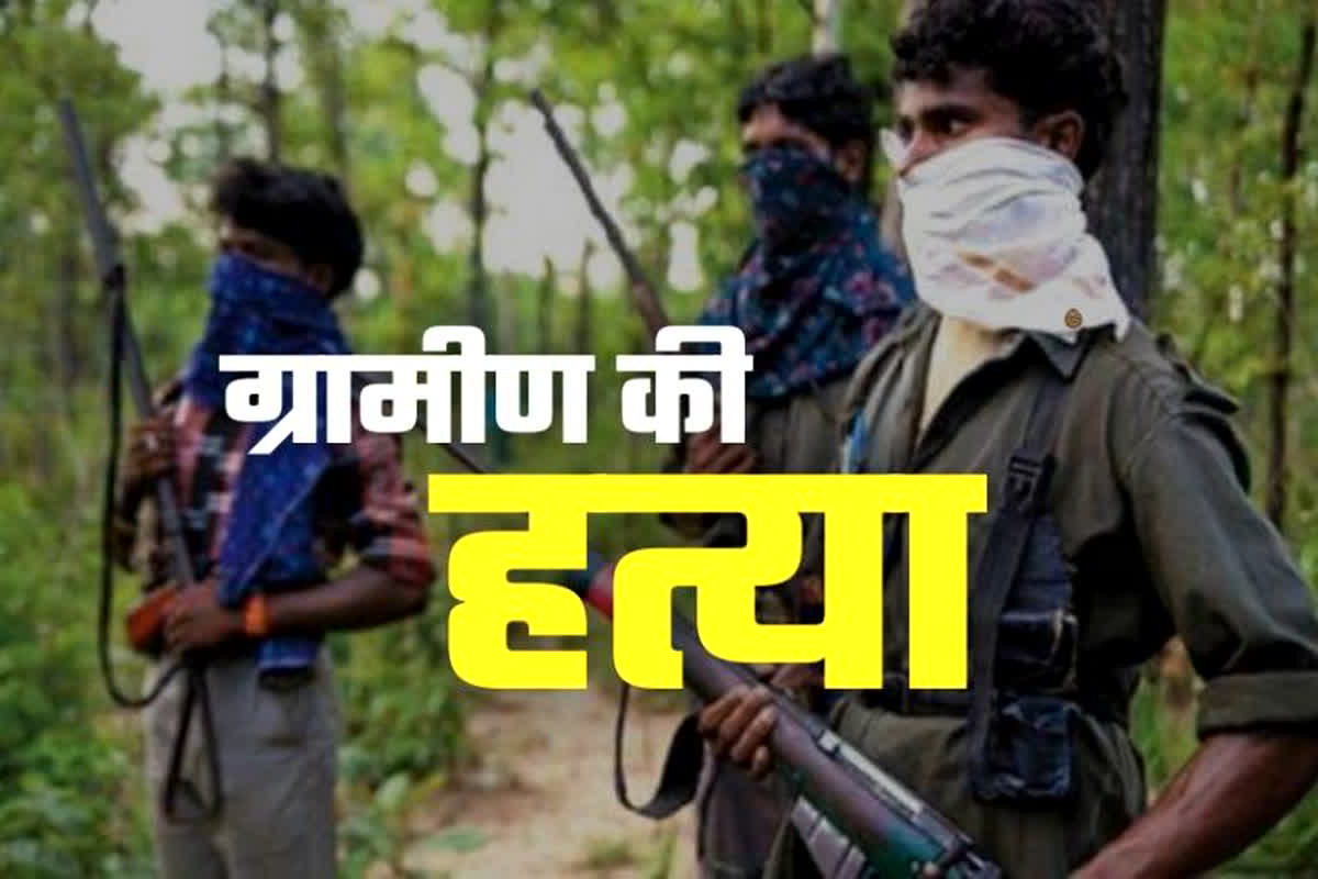Naxalites Killed Villager: मुखबिरी के शक में नक्‍सलियों ने की ग्रामीण की हत्‍या, इलाके में फैली दहशत