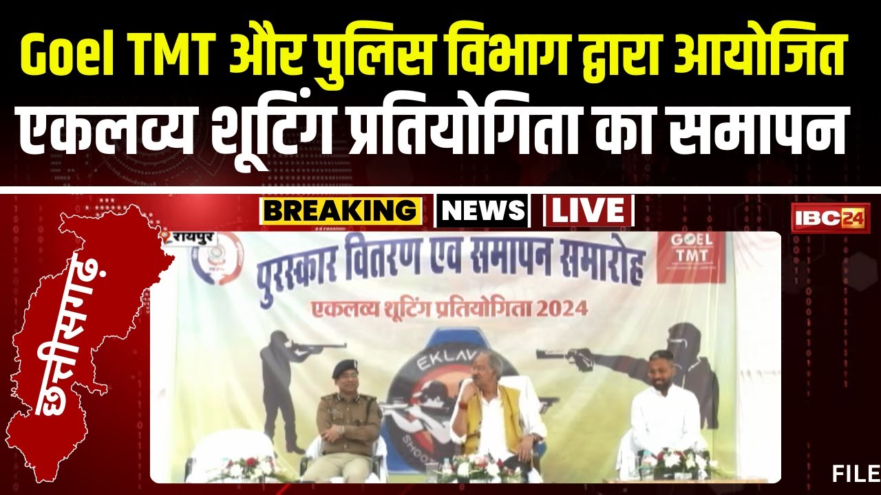 Raipur News: एकलव्य शूटिंग प्रतियोगिता का समापन। मंत्री Brijmohan Agrawal ने विजेताओं का किया सम्मान