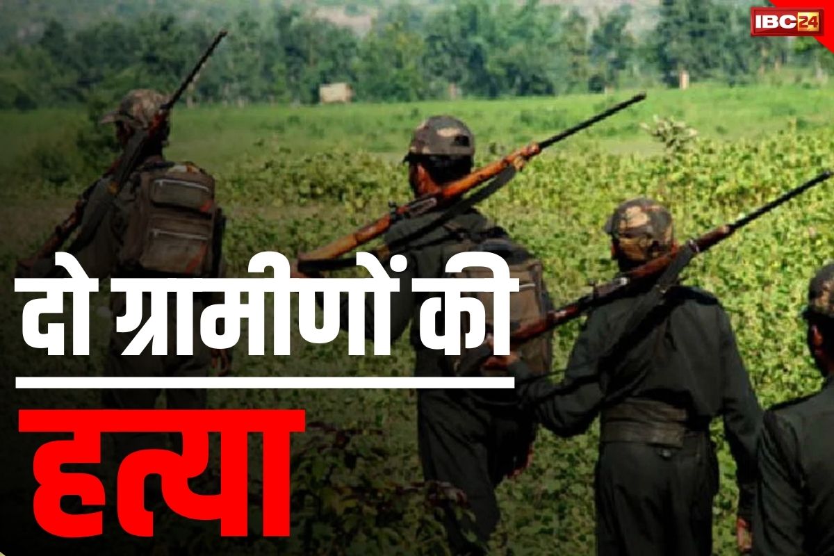 Naxalites Latest News: नक्सलियों का खूनी खेल.. 2 ग्रामीणों को उतारा मौत के घाट.. दोनों पर मुखबिरी का शक था, जिम्मेदारी भी ली