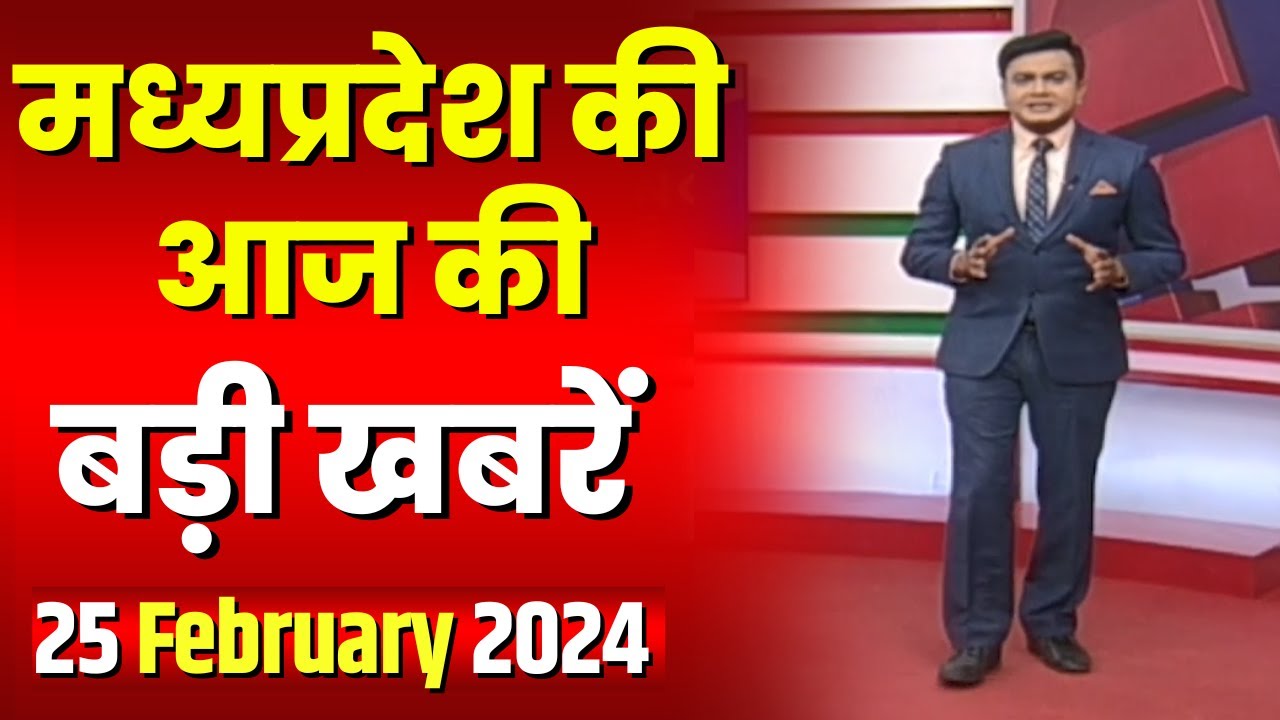 Madhya Pradesh Latest News Today | Good Morning MP | मध्यप्रदेश आज की बड़ी खबरें | 25 February 2024