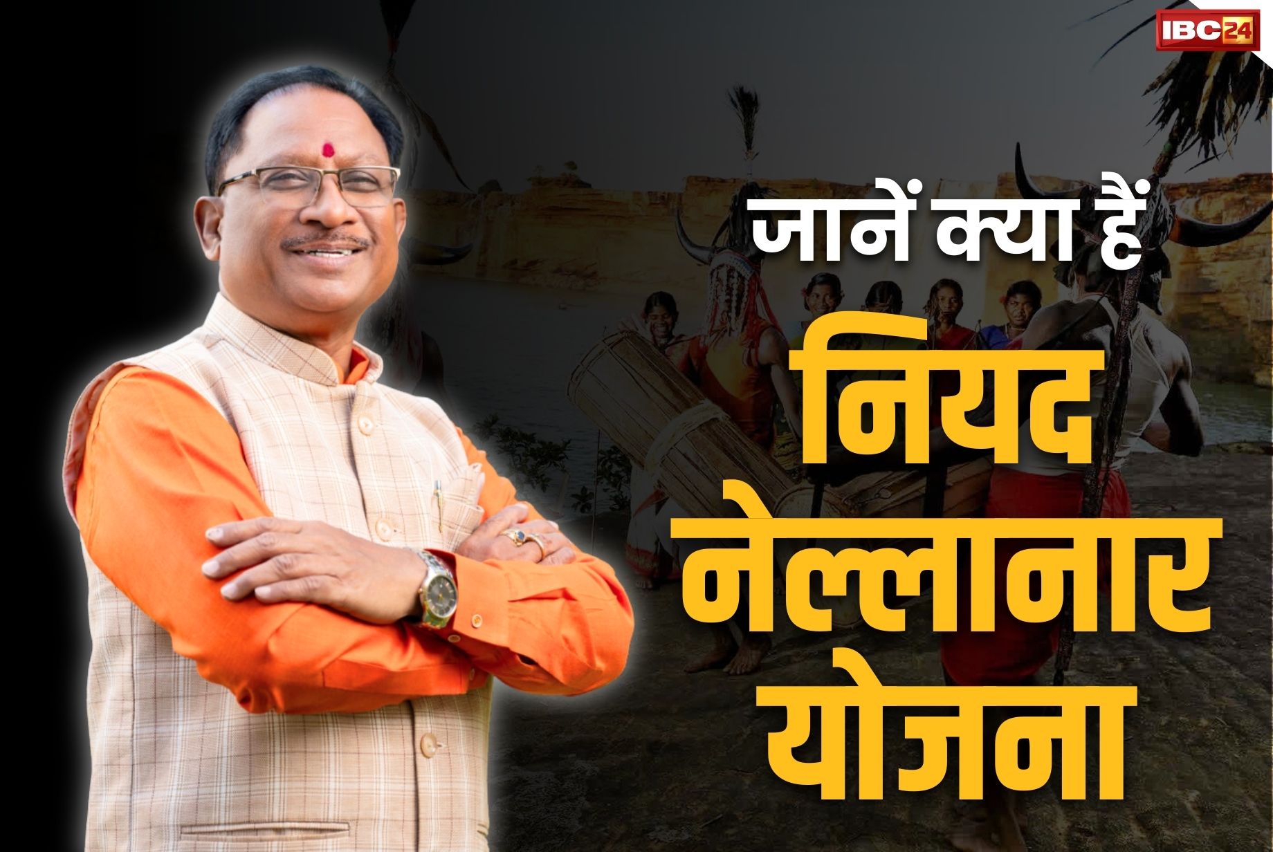 Bastar Niyad Nellanar Yojana: बस्तर में अब ‘नियद नेल्लानार योजना’.. जानें नक्सल इलाकों में कैसे लिखी जाएगी विकास और कल्याण की नई इबारत