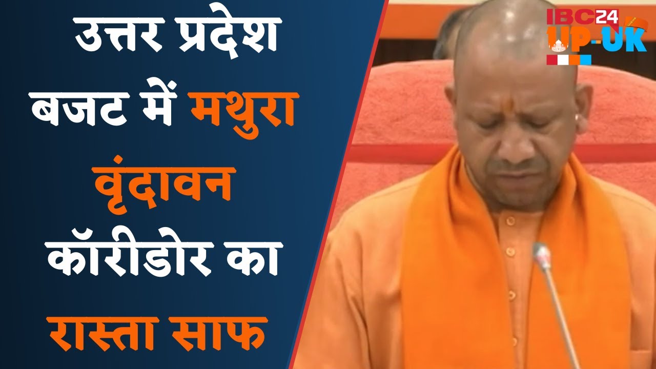 Up Budget News: आध्यात्मिक-धार्मिक पर्यटन के लिए सरकार ने खोला खजाना, इन जिलों के लिए की घोषणाएं..