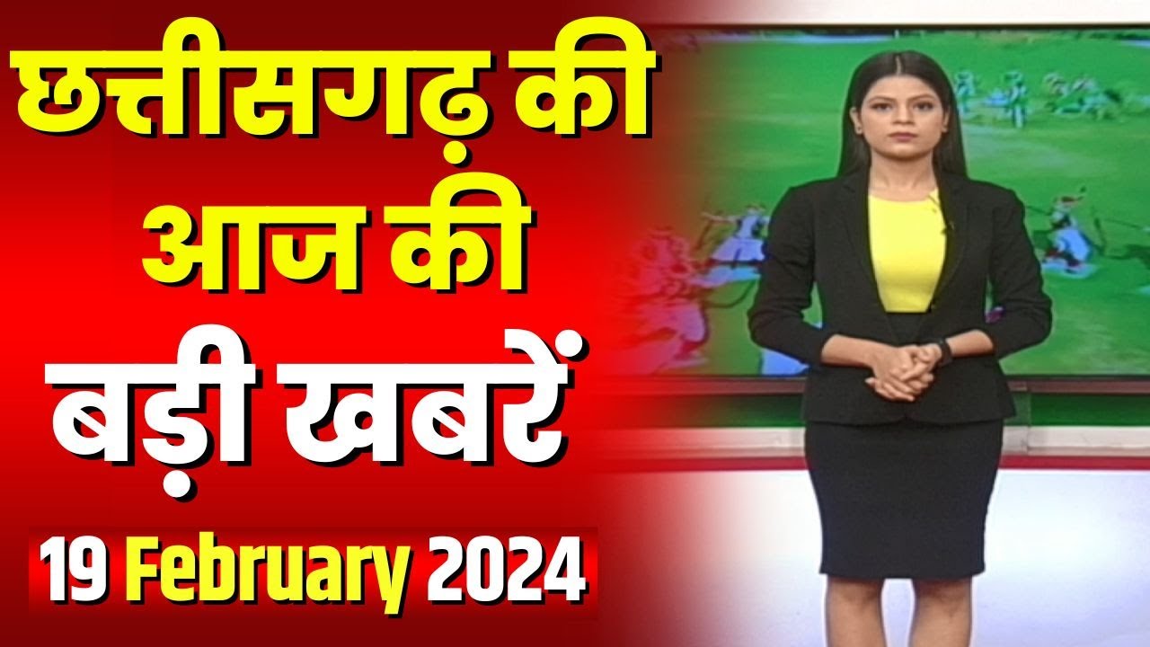 Chhattisgarh Latest News Today | Good Morning CG | छत्तीसगढ़ आज की बड़ी खबरें | 19 February 2024