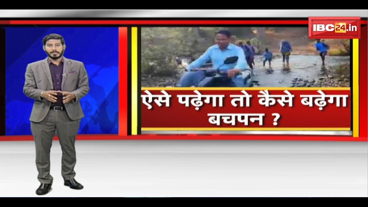 Kondagaon School News : बिना भवन संचालित हो रहे स्कूल। 13 स्कूलों में नहीं हैं शिक्षक