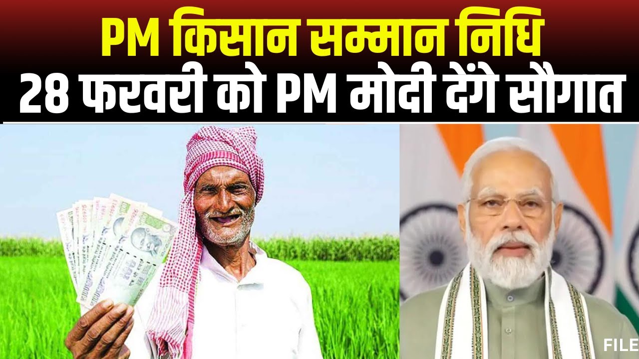 PM Kisan Samman Nidhi 2024: किसानों को PM Modi की बड़ी सौगात। 28 फरवरी मिलेगी सम्मान निधि की राशि