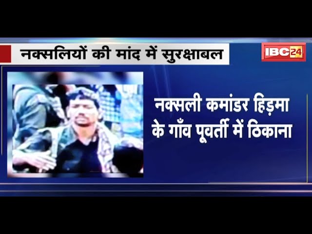 Sukma News : सुरक्षाबल और Police की नई पहल | Naxali Commander Hidma के गांव पूवर्ती में ठिकाना