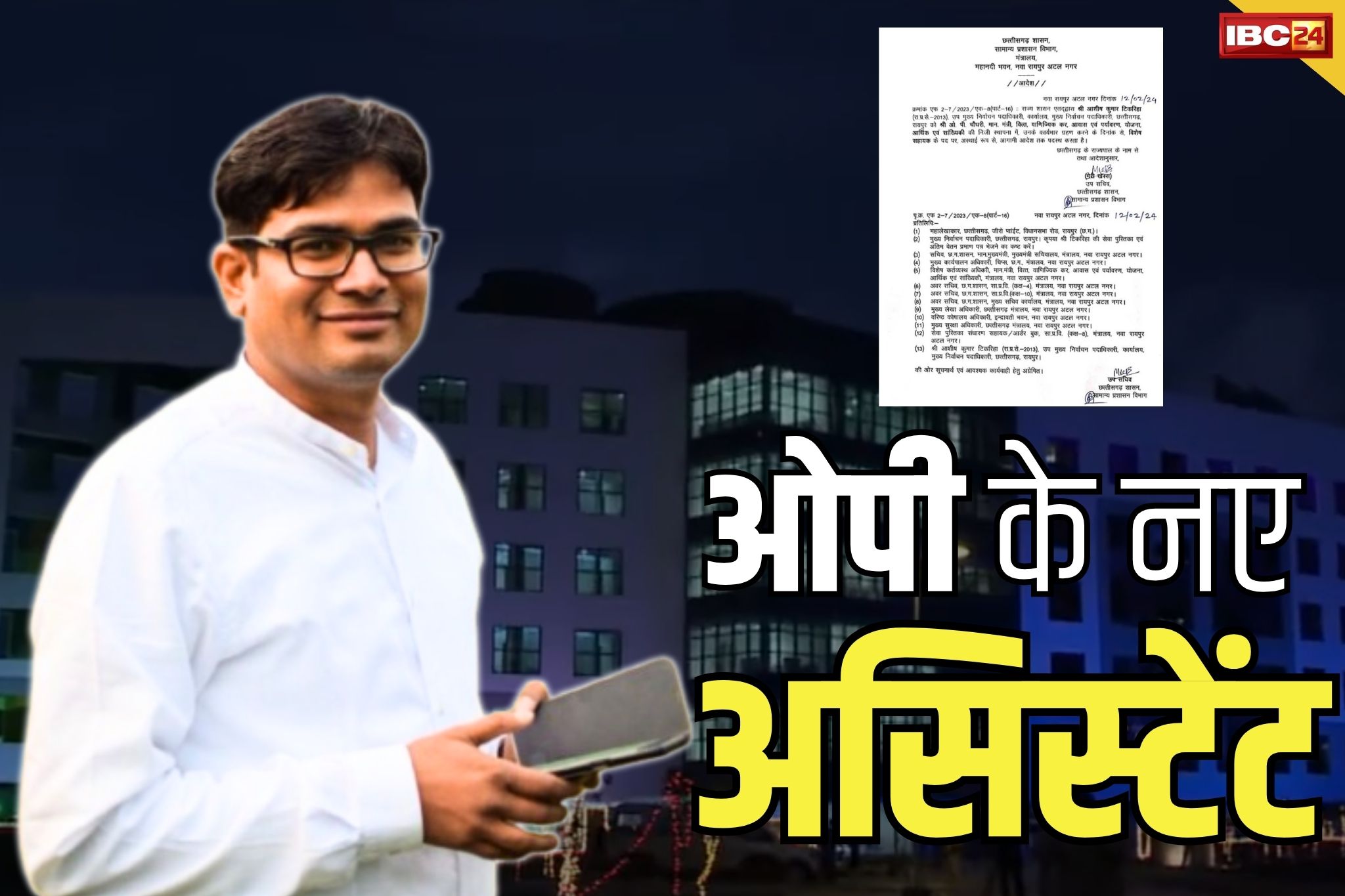 OP Choudhary Latest News: मंत्री ओपी चौधरी का नया सहयोगी.. इस डिप्टी कलेक्टर को नियुक्त किया अपना स्पेशल असिस्टेंट