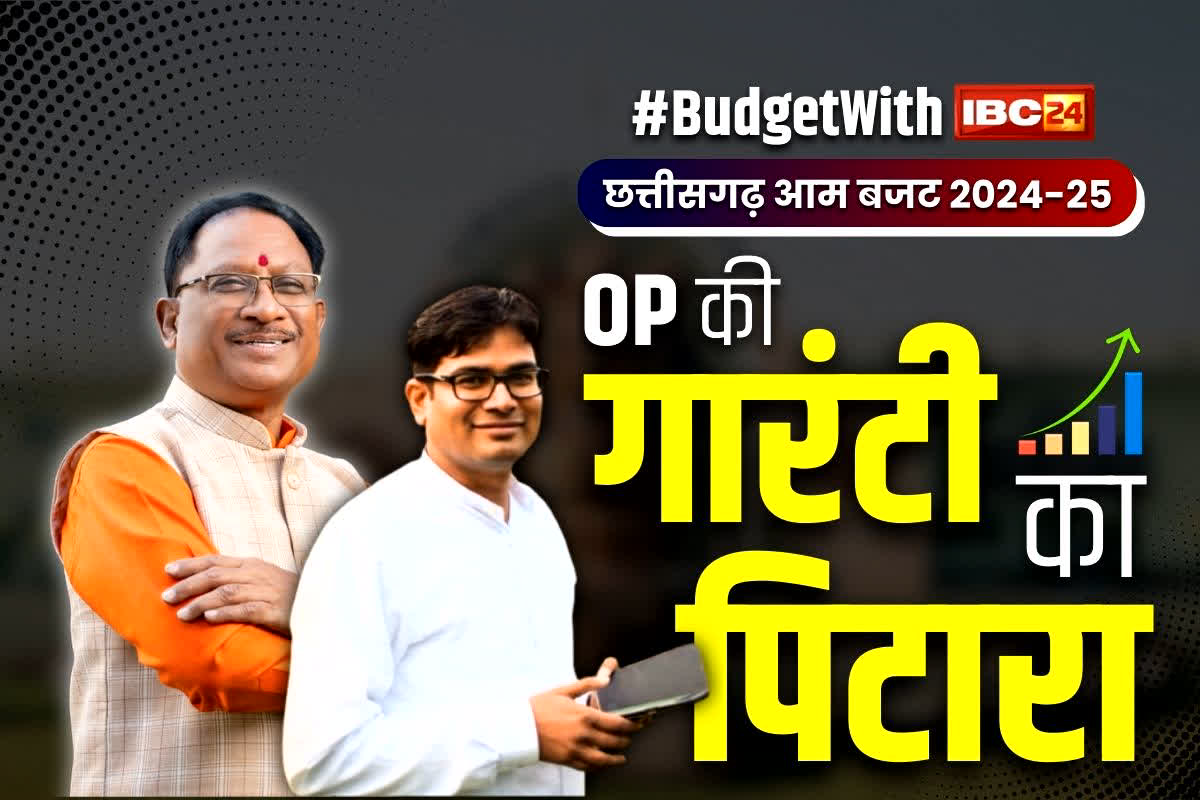 CG Budget 2024: स्वरोजगार के लिए छत्तीसगढ़ उद्यम क्रांति योजना का होगा शुभारंभ, वित्त मंत्री ओपी चौधरी ने पेश किया बजट…