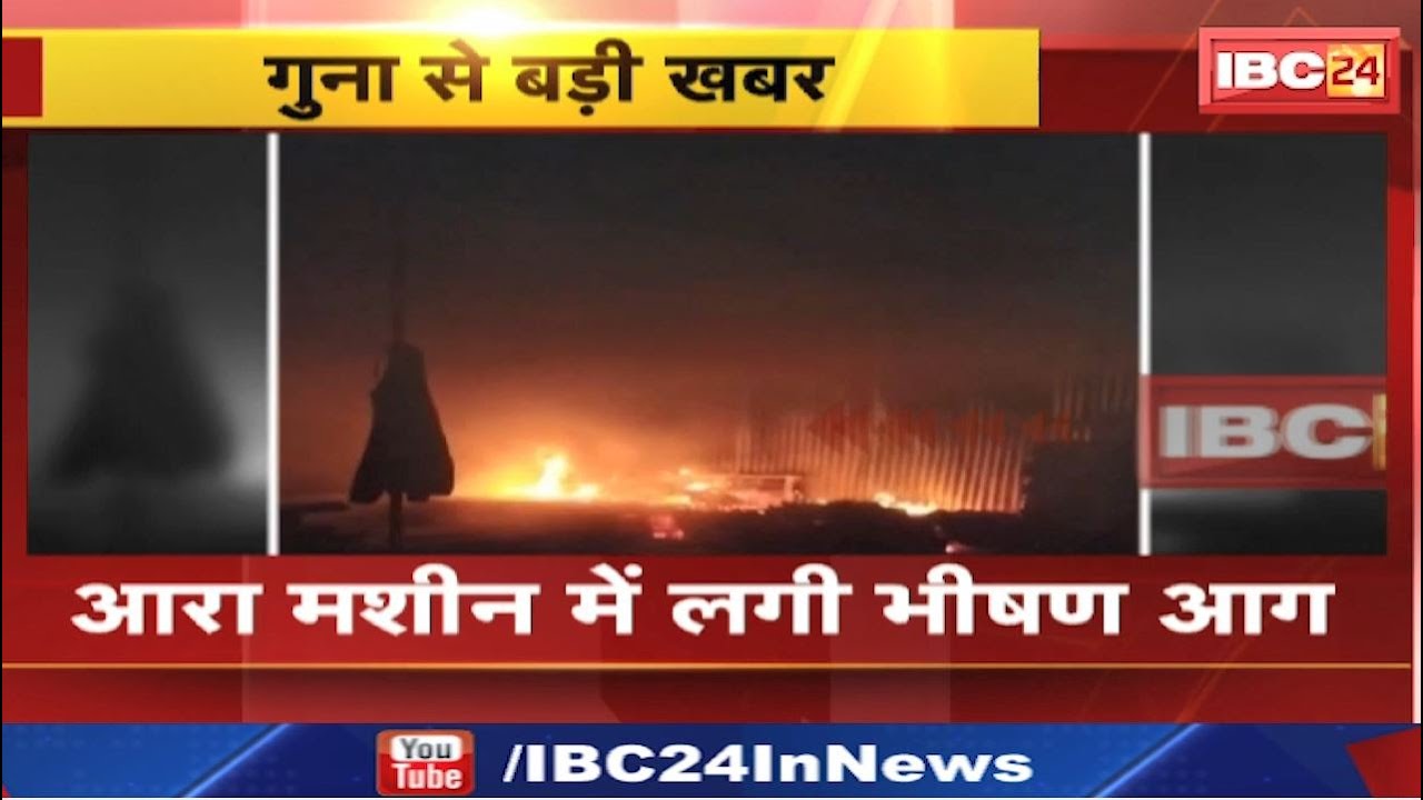 Guna Ara Machine Fire : आरा मशीन में लगी भीषण आग | चाचौड़ा थाना क्षेत्र की घटना