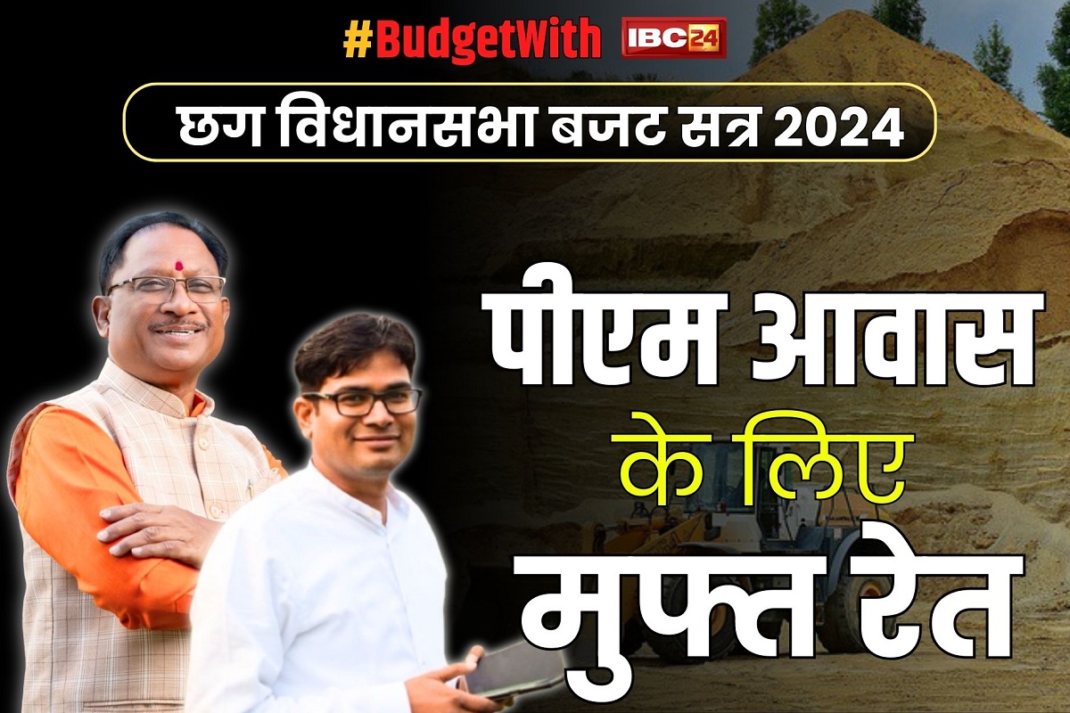 CG Budget Session Live: पीएम आवास के लिए मुफ्त में रेत.. विधानसभा में सरकार के मंत्री ने किया बड़ा ऐलान, बनने हैं 18 लाख आवास