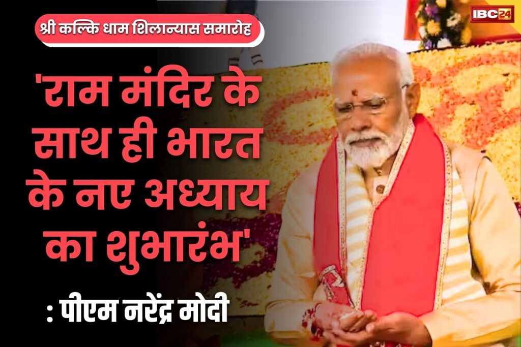 PM Modi in Kalki Dham