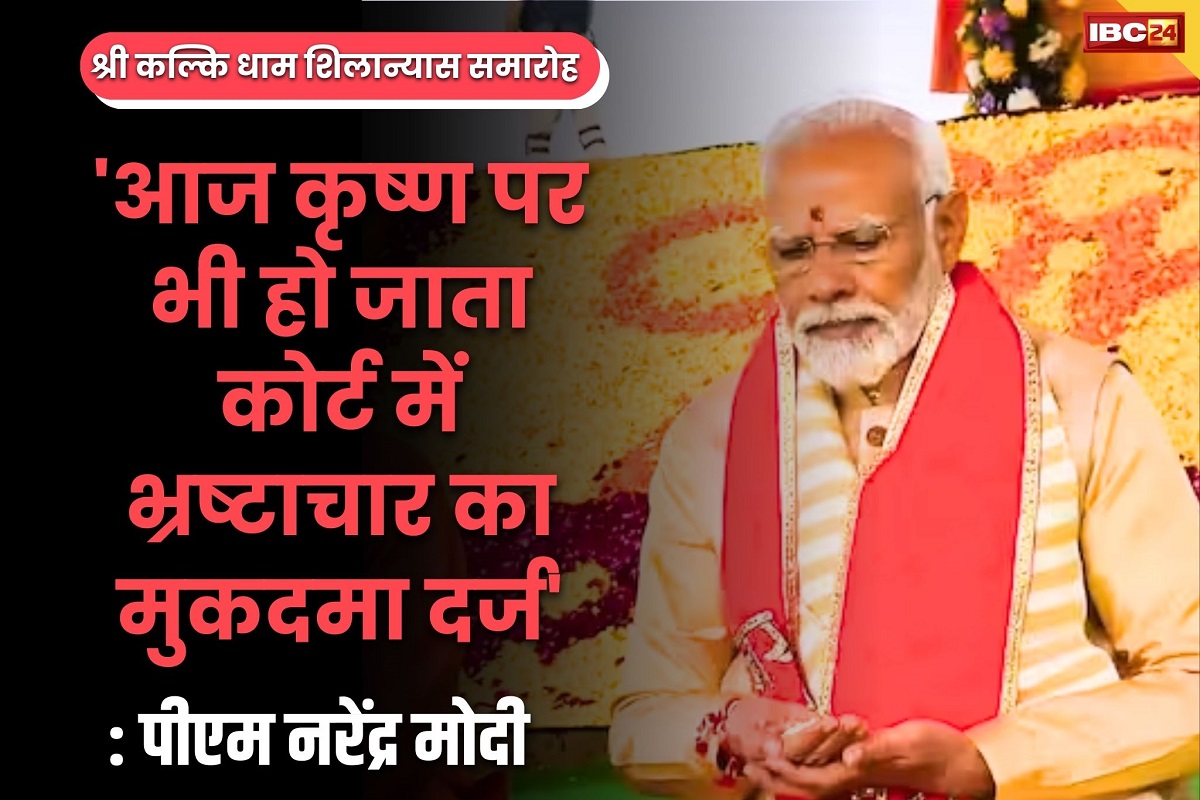 PM Modi in Kalki Dham: ‘आज अगर कृष्ण सुदामा को मुट्ठीभर चावल देते तो उनपर भी कोर्ट में भ्रष्टाचार का मुकदमा हो जाता’ : पीएम नरेंद्र मोदी