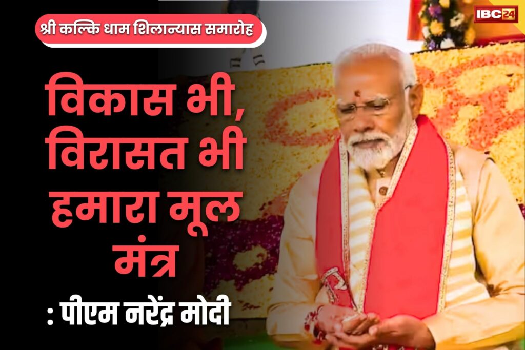 PM Modi in Kalki Dham Live