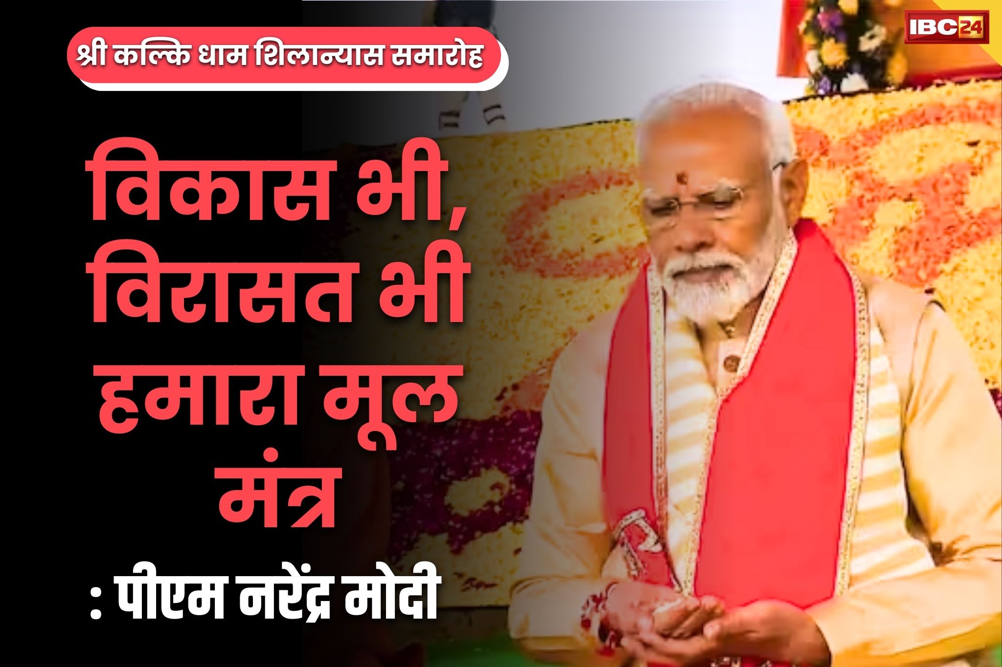 PM Modi in Kalki Dham: अबुधाबी में मंदिर की कल्पना अब हकीकत.. विकास भी, विरासत भी हमारा मूलमंत्र : PM नरेंद्र मोदी