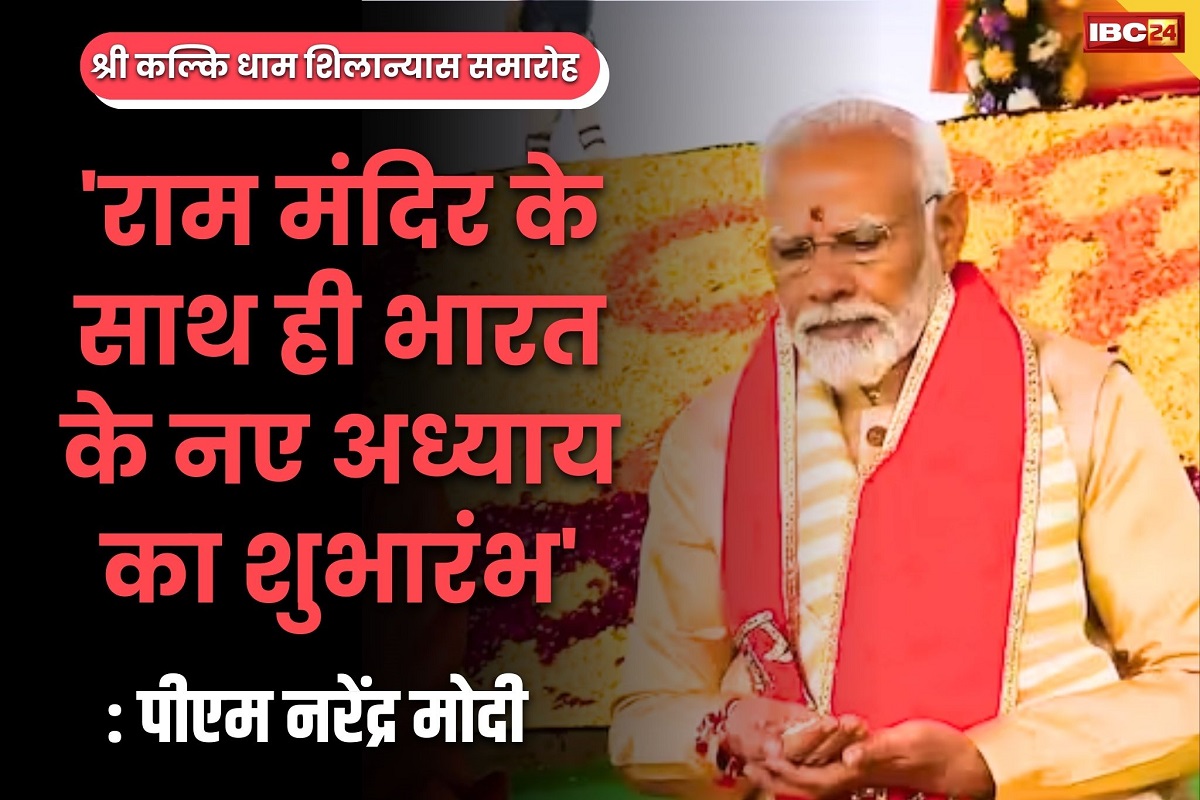 PM Modi in Kalki Dham: ‘हम मंदिर भी बना रहे और मेडिकल कॉलेज भी, राम मंदिर के साथ शुरू हुआ भारत का अध्याय’ : पीएम नरेंद्र मोदी