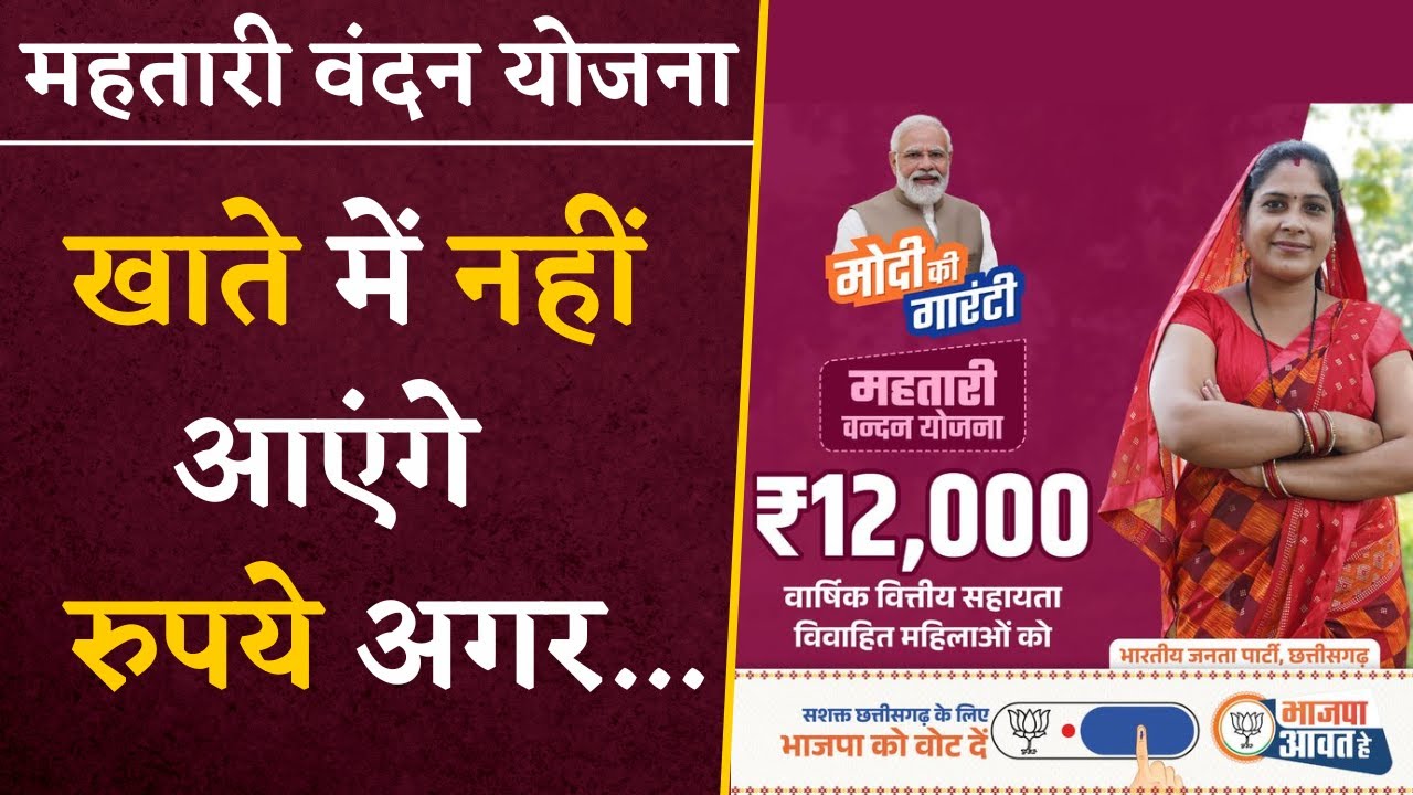 Mahtari Vandan Yojana से जुड़ी बड़ी जानकारी, योजना का लाभ लेने के लिए करना होगा एक और काम | CG News