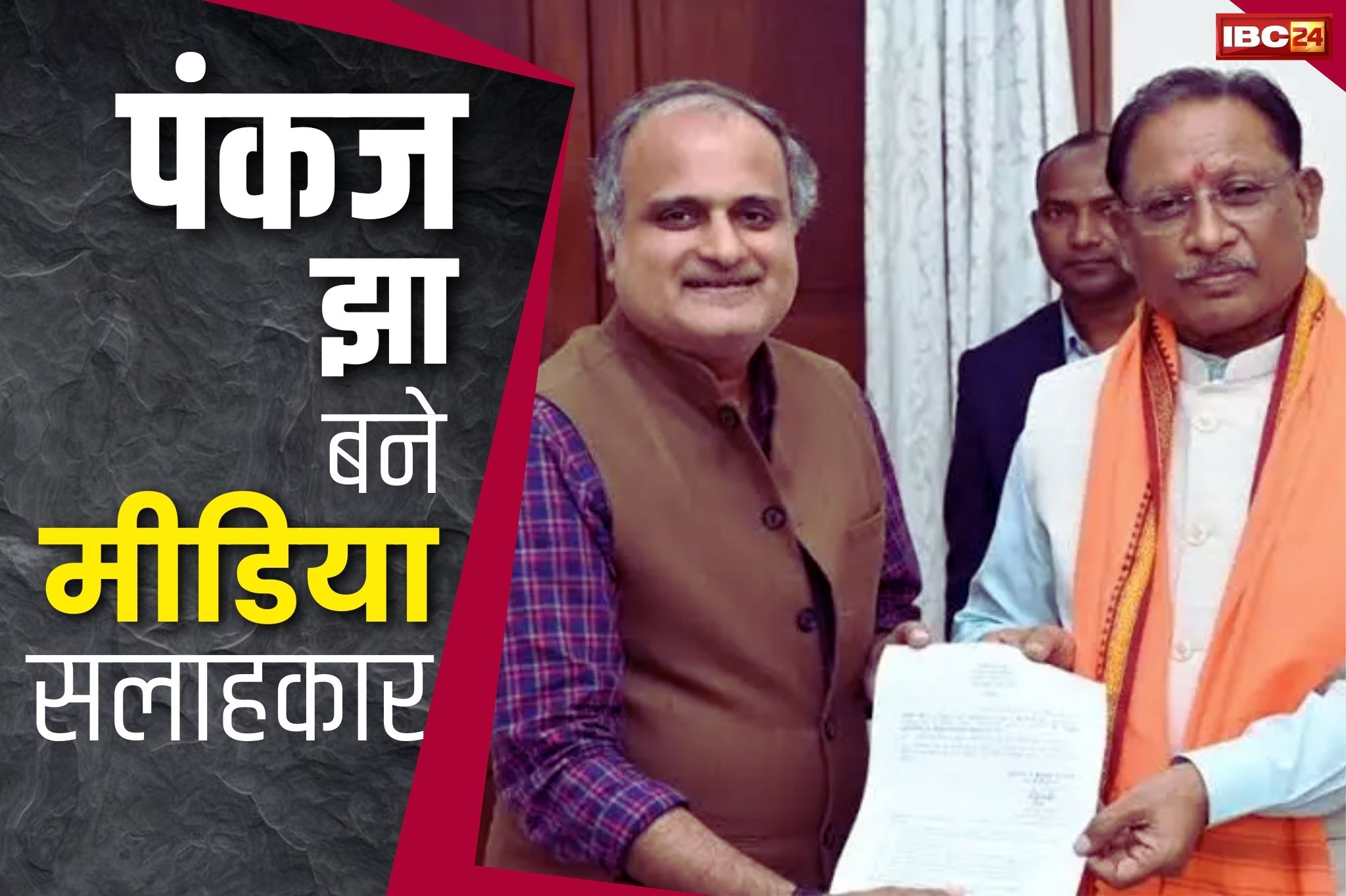 Pankaj Jha BJP: पंकज झा को CM साय ने बनाया अपना मीडिया सलाहकार.. मिला विशेष सचिव के बराबर का दर्जा