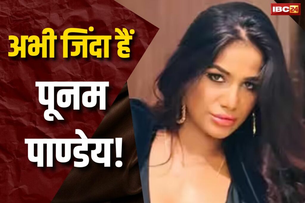 Poonam Pandey death Update News