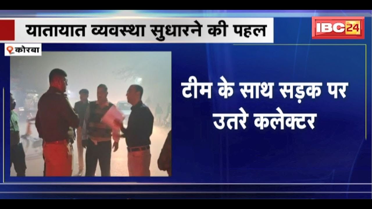Korba Traffic System : टीम के साथ सड़क पर उतरे Collector। कलेक्टर ने चौक-चौराहों का लिया जायजा