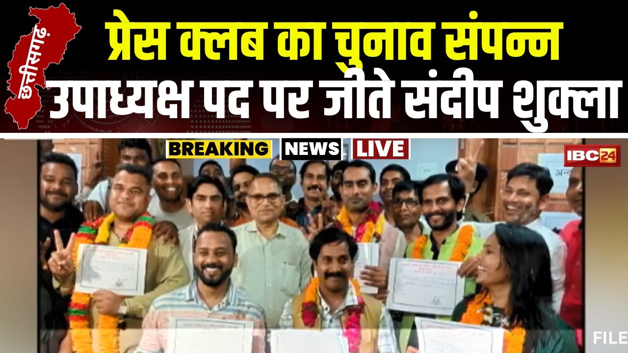 Raipur Press Club Election Result: अध्यक्ष पद पर प्रफुल्ल ठाकुर और उपाध्यक्ष पद पर संदीप शुक्ला जीते