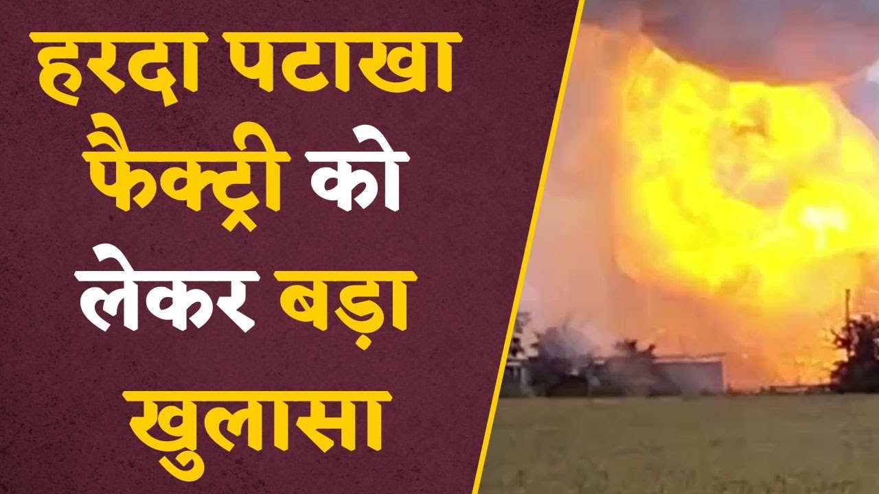 Harda Factory Blast: पटाखा फैक्ट्री के भयंकर विस्फोट के पीछे किसका हाथ? हो गया बड़ा खुलासा