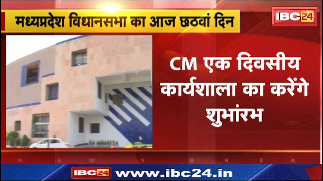 Madhya Pradesh Budget Session 2024 : किसानों का मुद्दा | यूथ कांग्रेस पर बल प्रयोग का मामला गूंजेगा