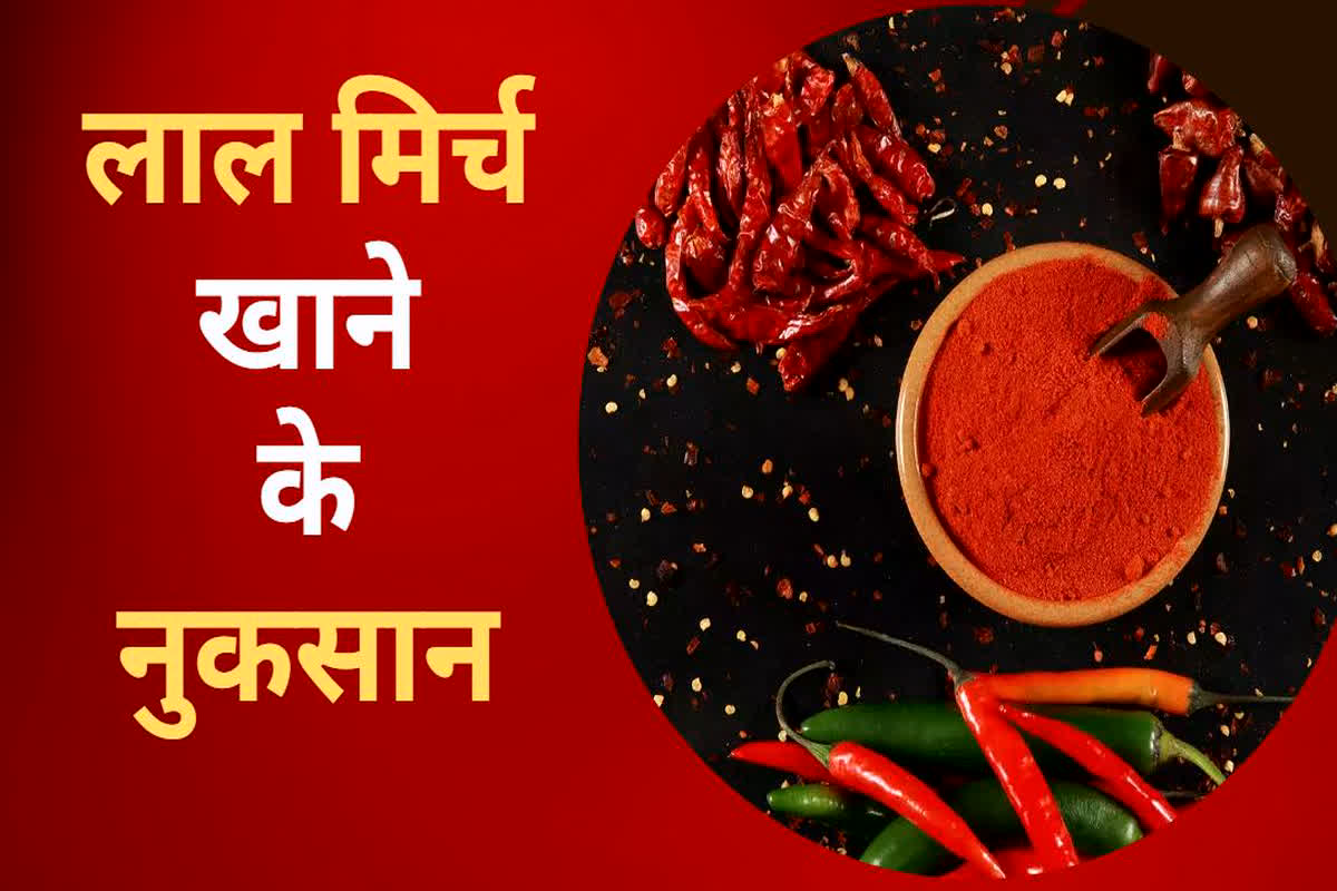 Red Chilli Side Effects: सावधान..! सेहत के लिए बेहद खतरनाक हो सकता है लाल मिर्च पाउडर