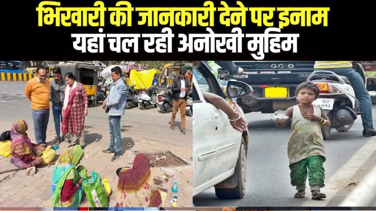 Beggar free city Madhya Pradesh: भिखारी की जानकारी देने पर 1000 इनाम | इस शहर में चल रही अनोखी मुहिम