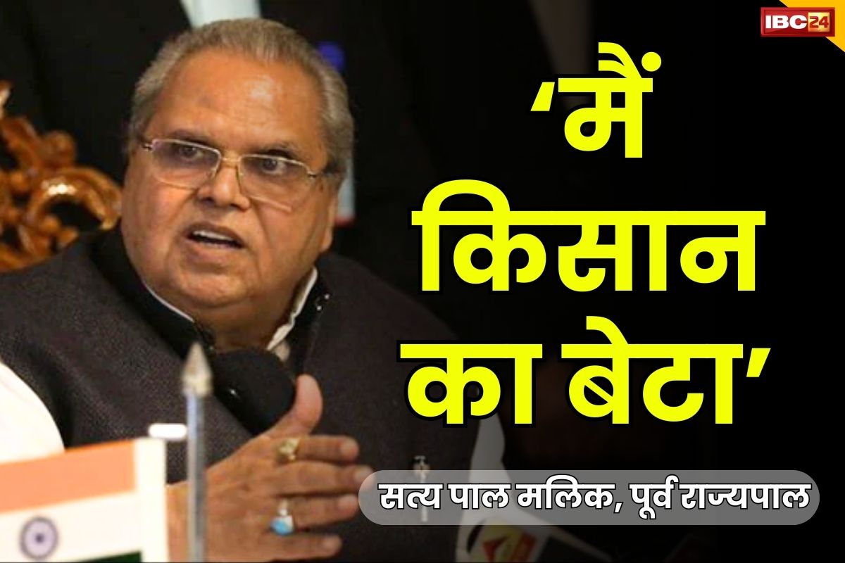 Raid On Satya Pal Malik: “मैं किसान का बेटा, इस छापेमारी से नहीं घबराऊँगा”.. CBI के दबिश के बाद मोदी सरकार को बताया तानाशाह