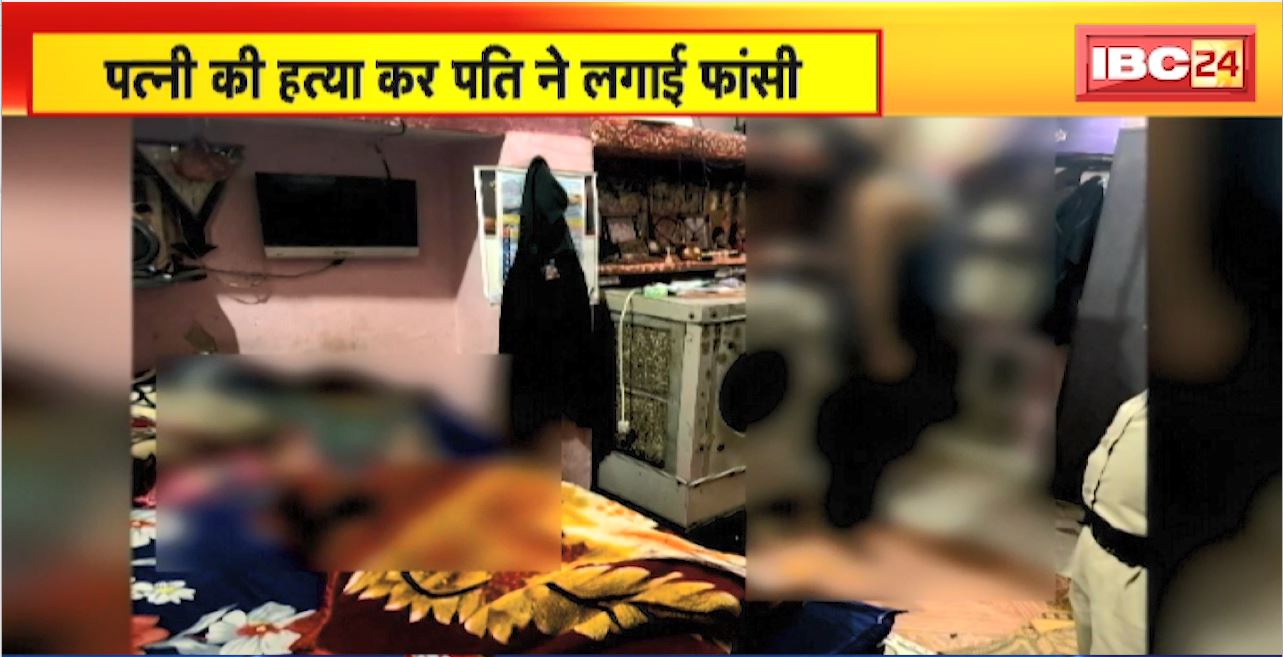 Raipur Crime News : पत्नी की हत्या कर पति ने लगाई फांसी। ‘एक-दूसरे पर करते थे शक’