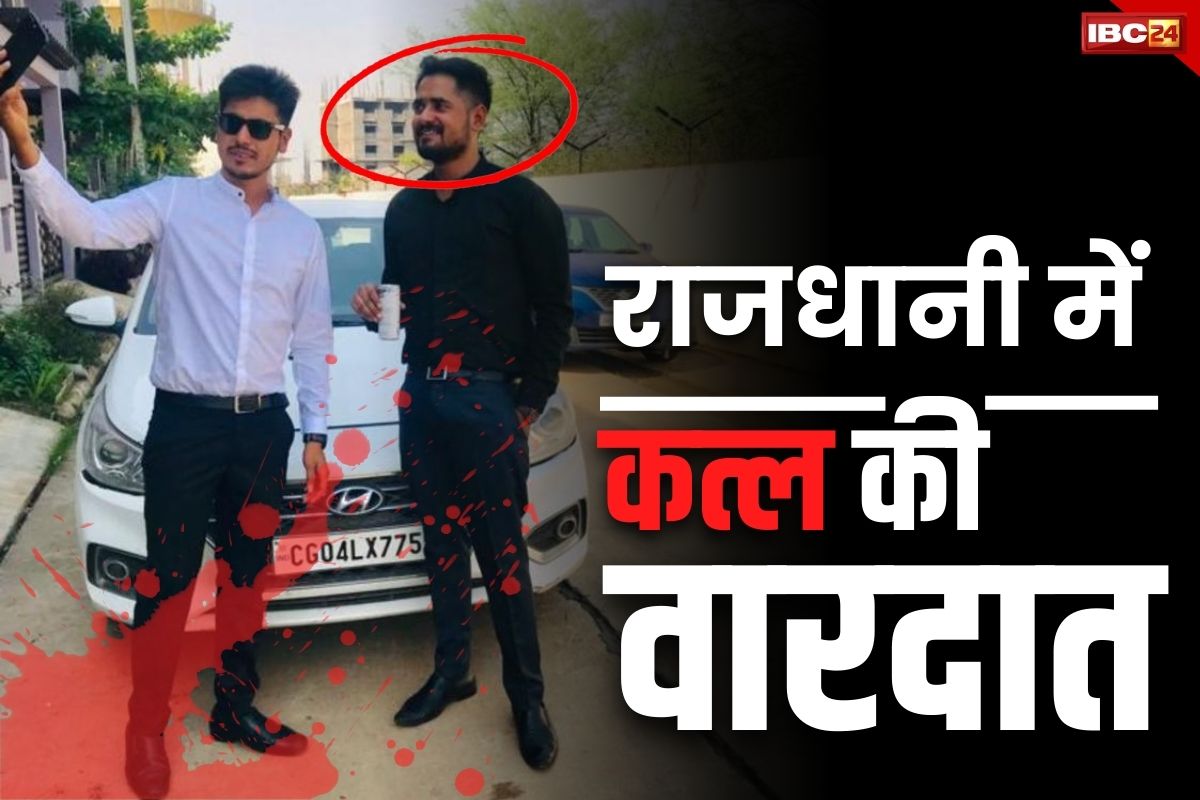 Raipur Latest Murder News: छोटे भाई को गोली मारकर उतारा मौत के घाट फिर घूम रहा था अपनी थार में.. पुलिस ने धर दबोचा