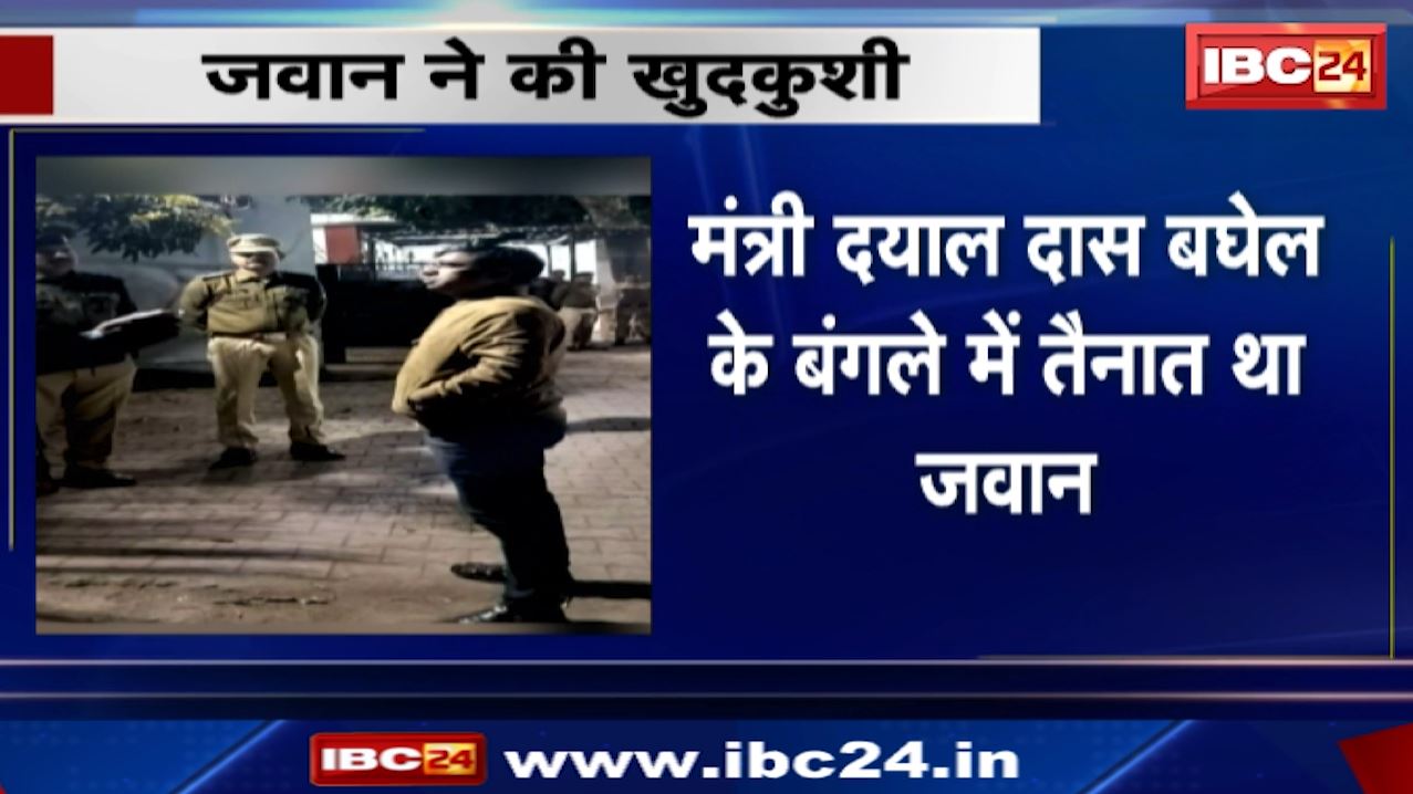 Raipur  News : मंत्री दयालदास बघेल के सुरक्षा गार्ड ने गोली से उड़ाया अपना ‘भेजा’ | मचा तहलका
