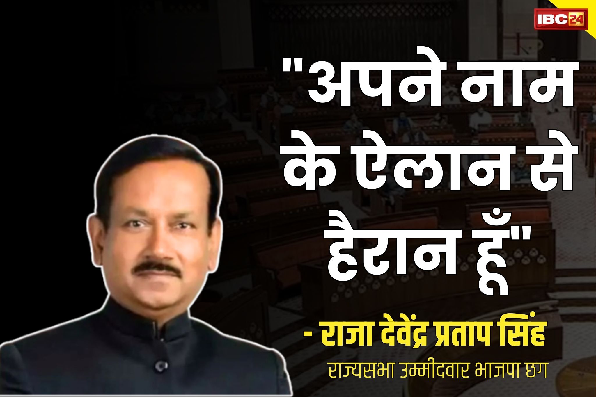 Raja Devendra Pratap Singh: राज्यसभा के लिए अपने नाम के ऐलान से खुद हैरान हैं राजा देवेन्द्र प्रताप सिंह.. कहा ‘विश्वास नहीं हो रहा’.. जानें और क्या कहा