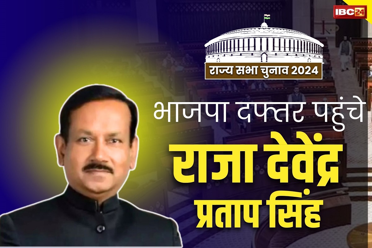 Raja Devendra Pratap News: चार सेट में नामांकन दाखिल करेंगे राजा देवेंद्र प्रताप सिंह.. पहुंचे कुशाभाऊ ठाकरे परिसर