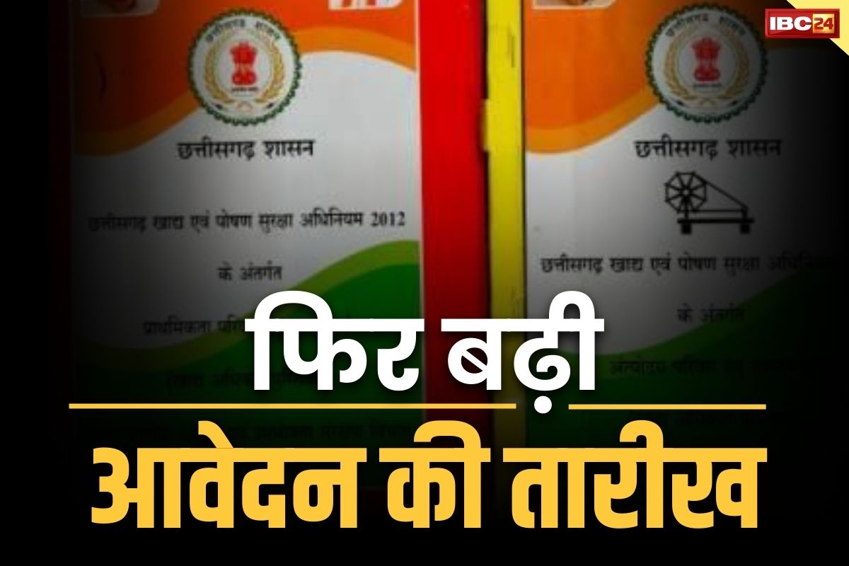 Ration Card Latest Update: राशन कार्डधारकों के लिए बड़ा अपडेट.. फिर बढ़ाई गई नवीनीकरण की तारीख, अब इस दिन तक कर सकेंगे आवेदन