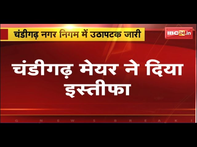 Chandigarh Mayor Resign: SC की सुनवाई से पहले BJP के Manoj Sonkar ने चंडीगढ़ मेयर पद से दिया इस्तीफा