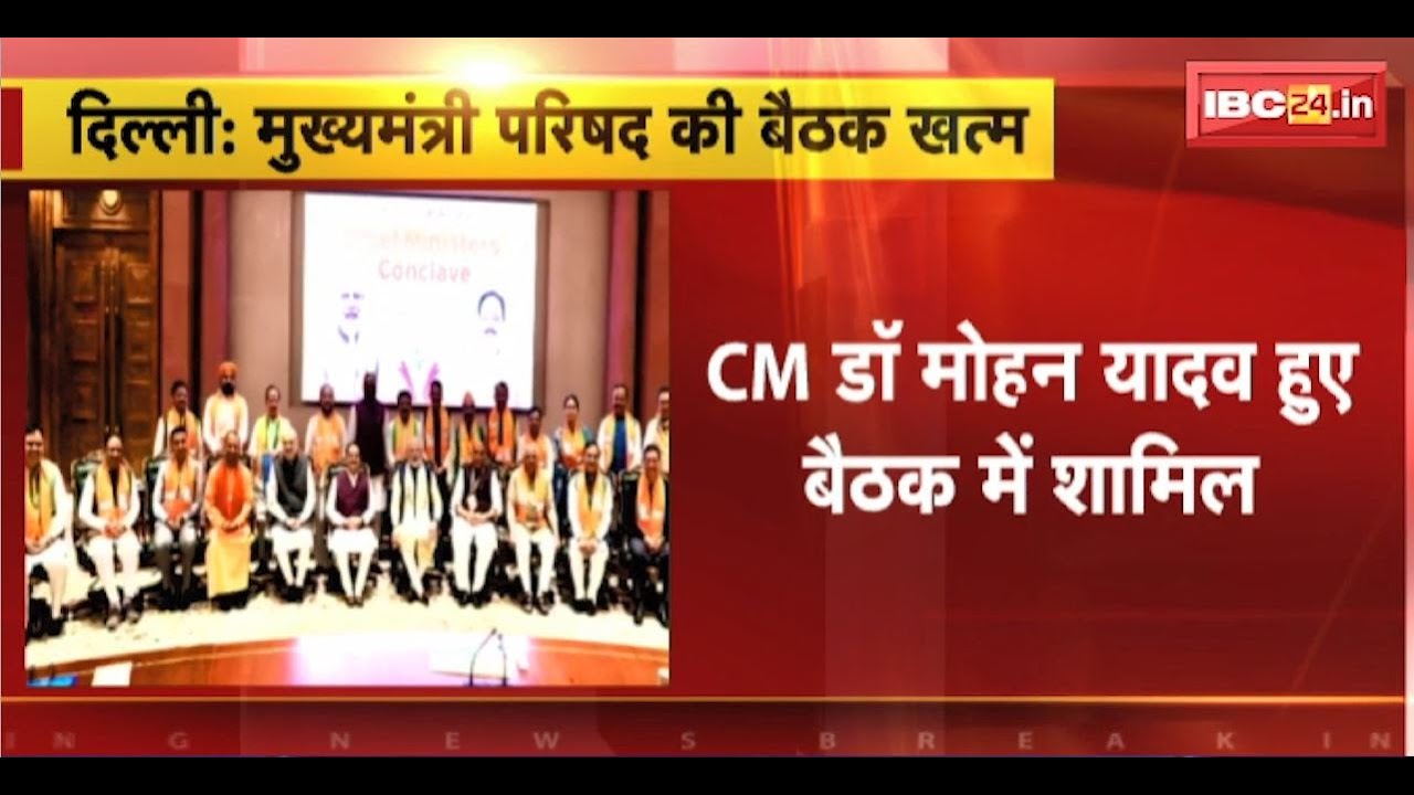 Delhi News : मुख्यमंत्री परिषद की बैठक खत्म। BJP शासित राज्यों के सभी CM रहे मौजूद