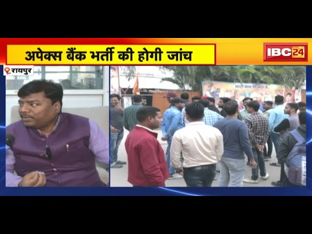 Apex Bank भर्ती की होगी जांच | दूसरे राज्य के अभ्यर्थियों के चयन पर मंत्री Kashyap ने जताई आपत्ति