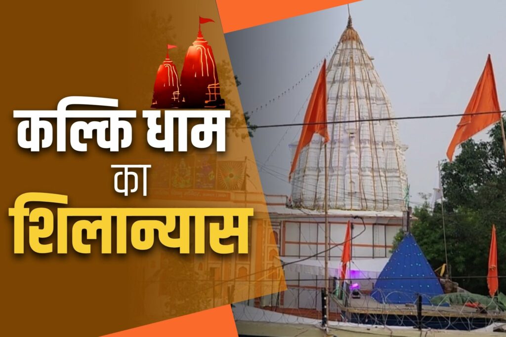 Sambhal Kalki Dham News