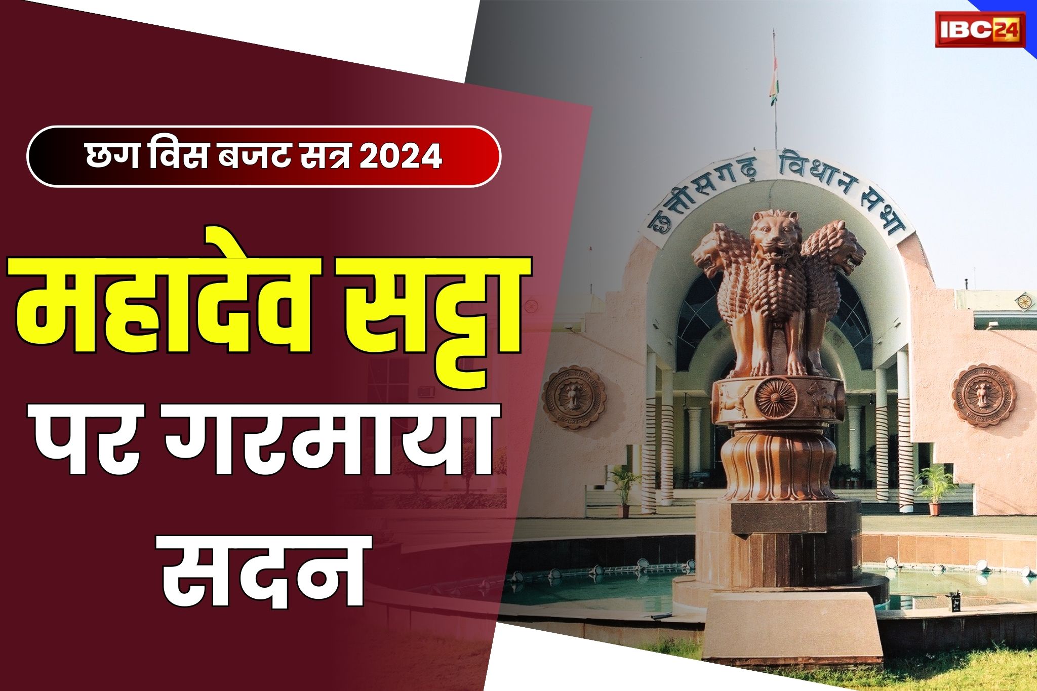 CG Budget Session Live: सदन में गूंज रहा महादेव सट्टा का मामला.. मूणत के सवाल पर विजय शर्मा का जवाब.. धर्मजीत की मांग ‘आरोपियों के घर बुलडोजर चलवाओ’..