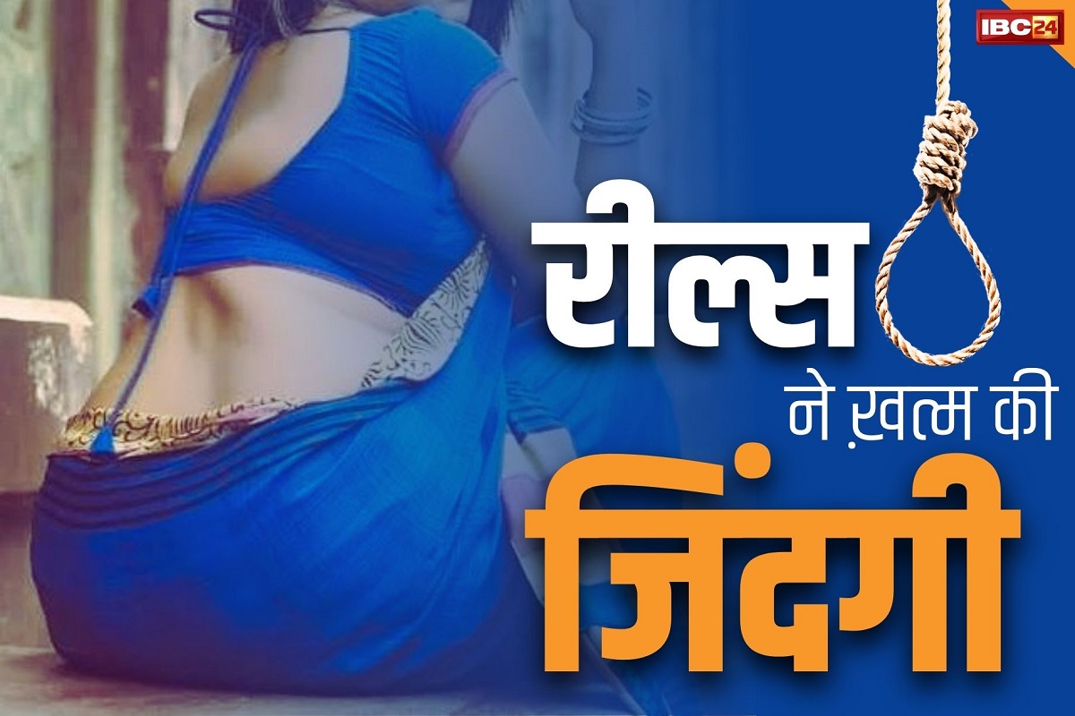 Instagram Reels News: बीवी के रील्स से तंग आकर पति ने किया सुसाइड.. मना करने के बावजूद Insta पर करती थी Video पोस्ट..