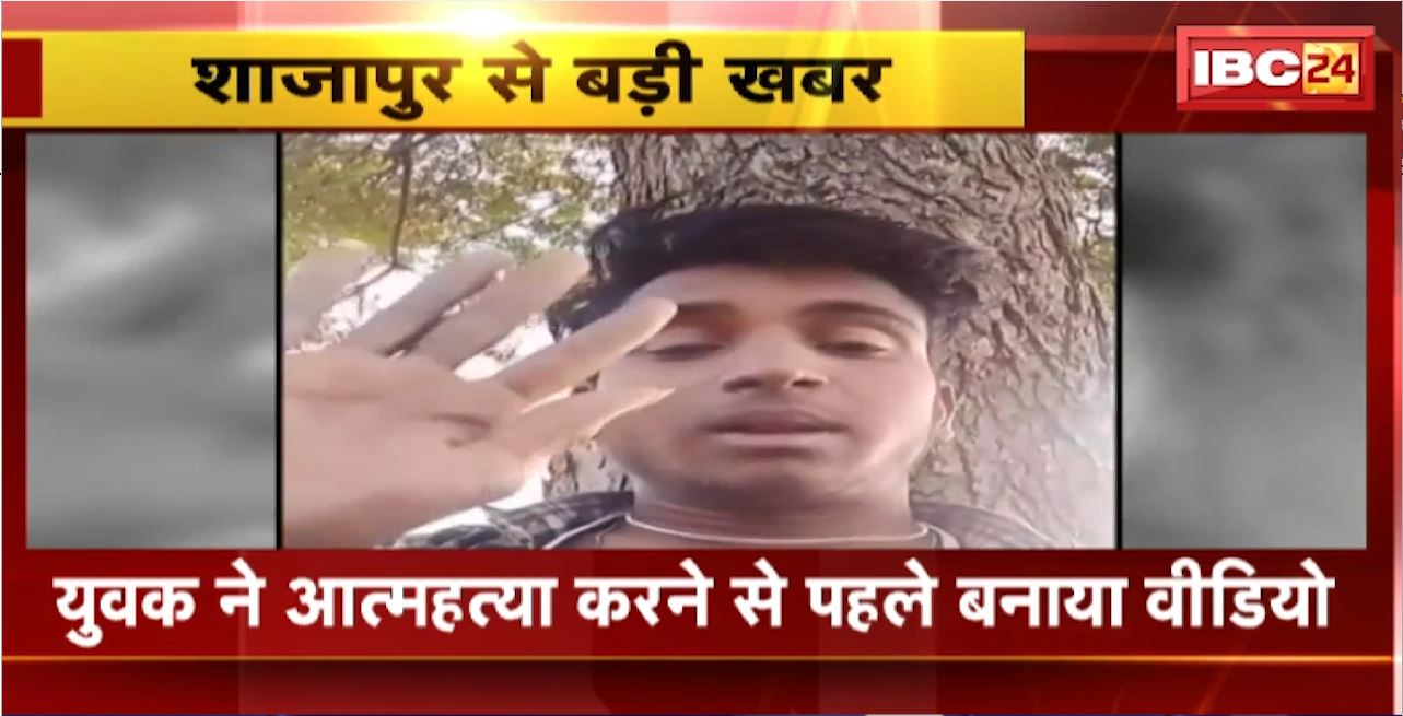Shajapur Suicide Video : आत्‍महत्‍या करने से पहले युवक ने  बनाया Video। जहर खाने के बाद इलाज के दौरान हुई युवक की मौत